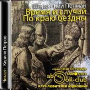 Время и случай. По краю бездны — Пенман Шэрон Кей