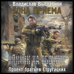 Зона приема — Владислав Выставной