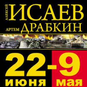 22 июня – 9 мая. Великая Отечественная война — Алексей Исаев, Артем Драбкин