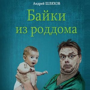 Байки из роддома — Андрей Шляхов