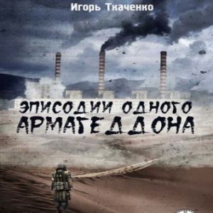 Эписодии одного Армагеддона — Игорь Ткаченко
