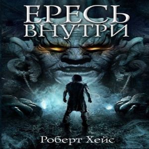Ересь внутри - Роберт Хейс