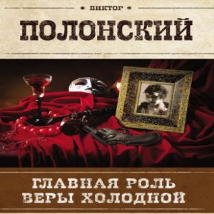 Главная роль Веры Холодной — Виктор Полонский