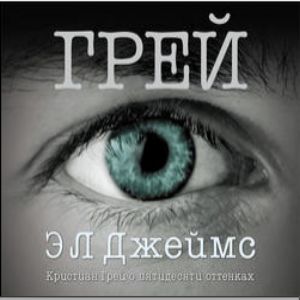 Грей. Кристиан Грей о пятидесяти оттенках — Эрика Леонард Джеймс