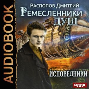 Исповедники — Дмитрий Распопов