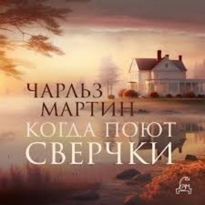 Когда поют сверчки — Чарльз Мартин