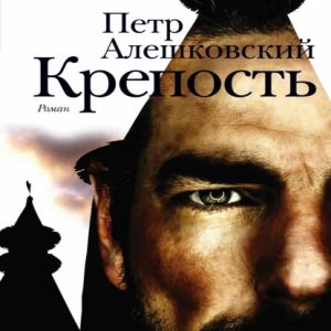 Крепость — Петр Алешковский