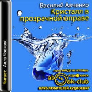 Кристалл в прозрачной оправе — Василий Авченко
