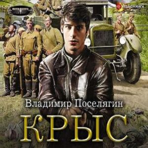 Крыс — Владимир Поселягин