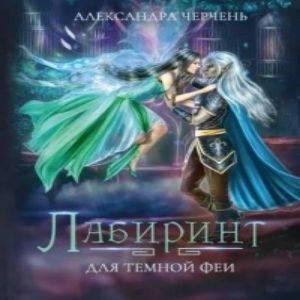 Лабиринт для темной феи — Александра Черчень