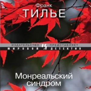 Монреальский синдром — Франк Тилье
