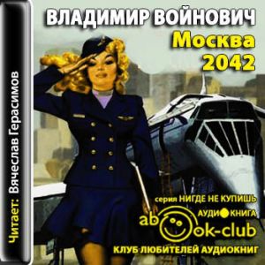 Москва 2042 — Владимир Войнович