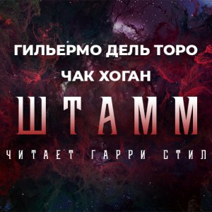 Начало — Гильермо Дель Торо, Чак Хоган