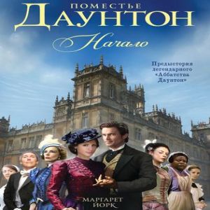 Начало — Маргарет Йорк