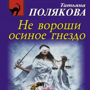 Не вороши осиное гнездо — Татьяна Полякова