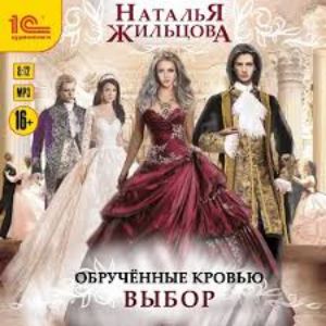 Обрученные кровью. Отбор — Наталья Жильцова