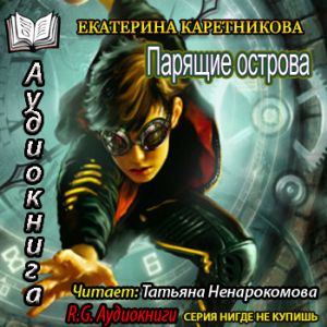 Парящие острова — Екатерина Каретникова