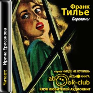 Переломы — Франк Тилье