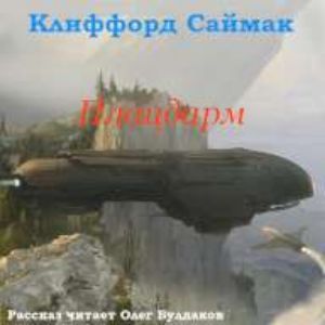 Плацдарм (Ветер чужого мира) — Клиффорд Саймак