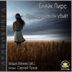 Прежде чем он убьёт — Блейк Пирс