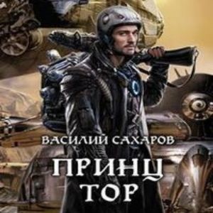 Принц Тор — Василий Сахаров