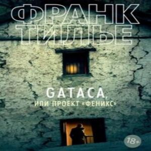 Проект «Феникс» — Франк Тилье