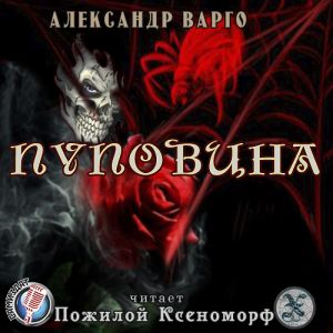 Пуповина — Александр Варго