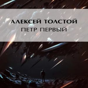 Пётр Первый — Алексей Толстой