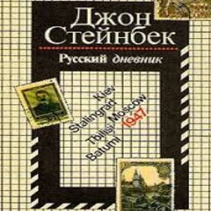 Русский дневник — Джон Стейнбек