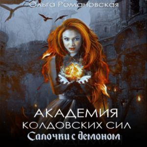 Салочки с демоном — Ольга Романовская