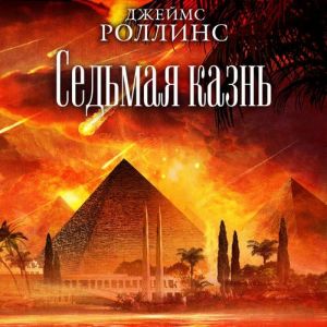 Седьмая казнь — Джеймс Роллинс