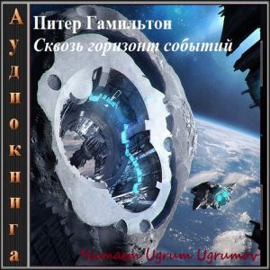Сквозь горизонт событий — Питер Гамильтон