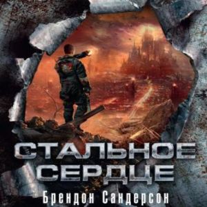 Стальное сердце — Брендон Сандерсон