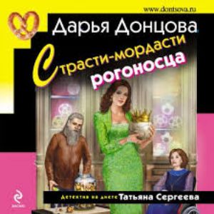 Страсти-мордасти рогоносца  — Дарья Донцова