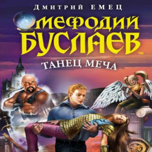 Танец меча — Дмитрий Емец