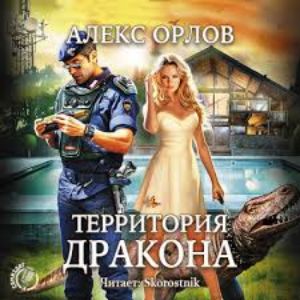 Территория дракона — Алекс Орлов