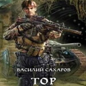 Тор — Василий Сахаров