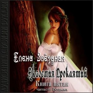 Урок пятый: Как не запутаться в древних клятвах — Елена Звёздная
