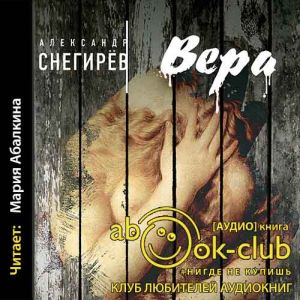 Вера — Александр Снегирёв