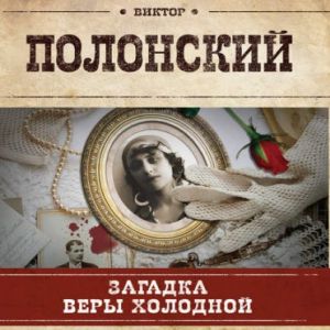 Загадка Веры Холодной — Виктор Полонский