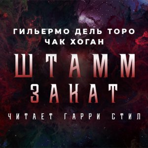 Закат — Гильермо Дель Торо, Чак Хоган