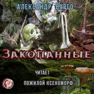 Закопанные — Александр Варго