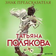 Знак предсказателя — Татьяна Полякова