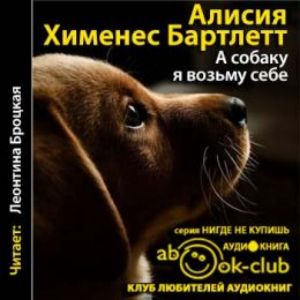 А собаку я возьму себе — Алисия Хименес Бартлетт