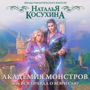 Академия монстров, или Вся правда о Мэри Сью - Наталья Косухина