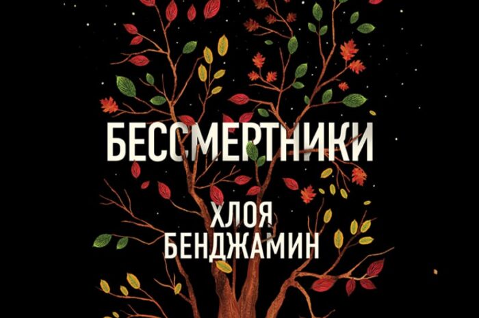 Бессмертники — Хлоя Бенджамин
