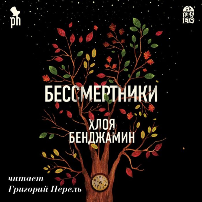 Бессмертники - Хлоя Бенджамин