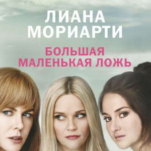 Большая маленькая ложь — Лиана Мориарти