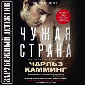 Чужая страна - Чарльз Камминг
