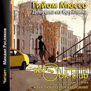 Девушка из Бруклина - Гийом Мюссо